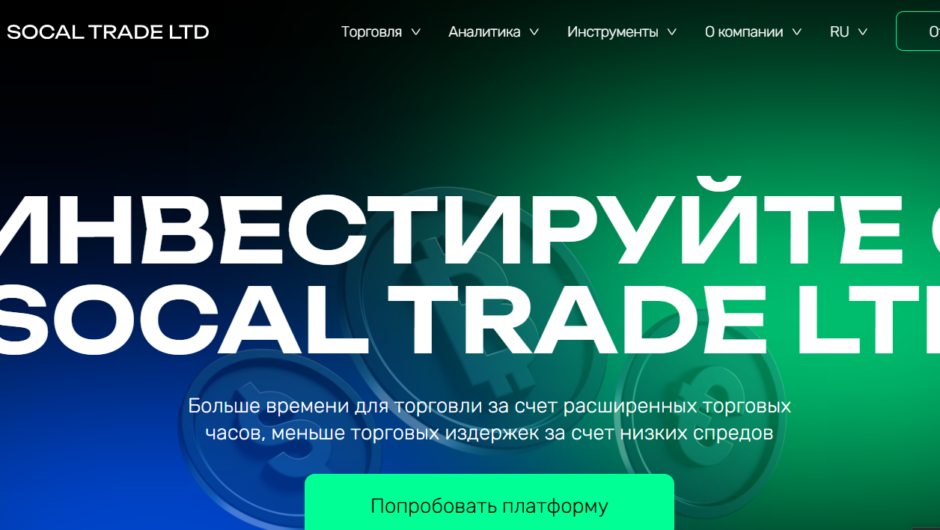 Как вернуть деньги от Socal Trade LTD, отзывы клиентов