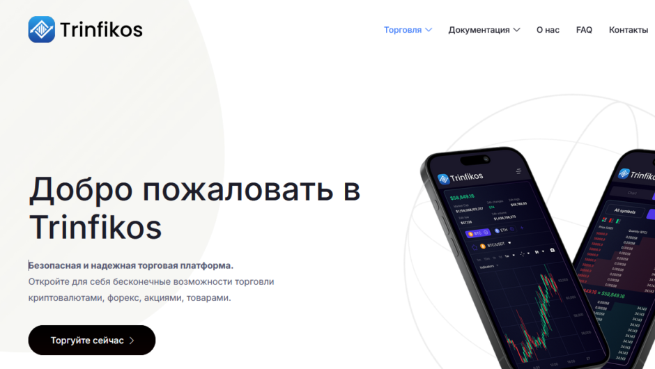 Trinfikos – отзывы о работе брокера, мошенник