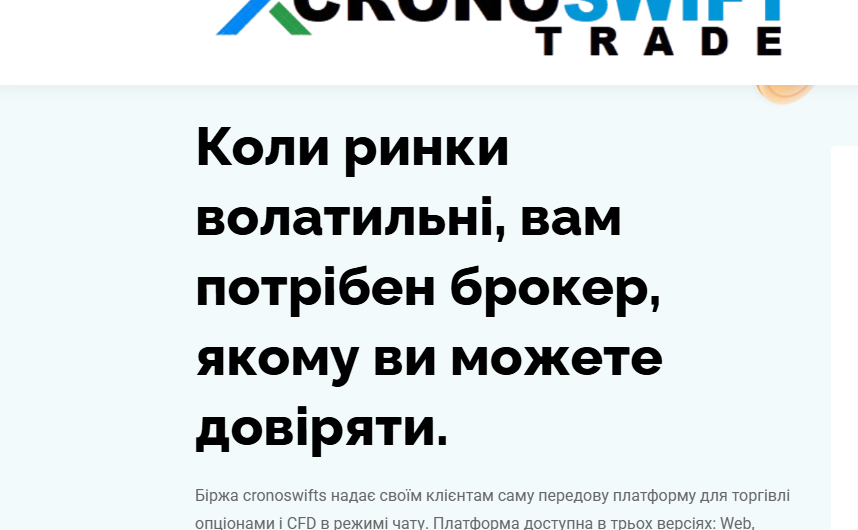 Cronoswifts – отзывы о брокере, как вернуть деньги