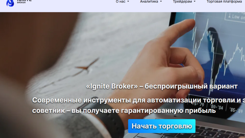 Ignite Broker – отзывы, как вернуть депозит, мошенники