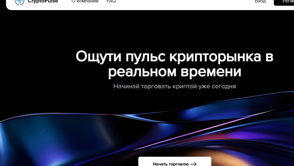 Брокер CryptoPulse: отзывы трейдеров, оценка рисков и прозрачности деятельности