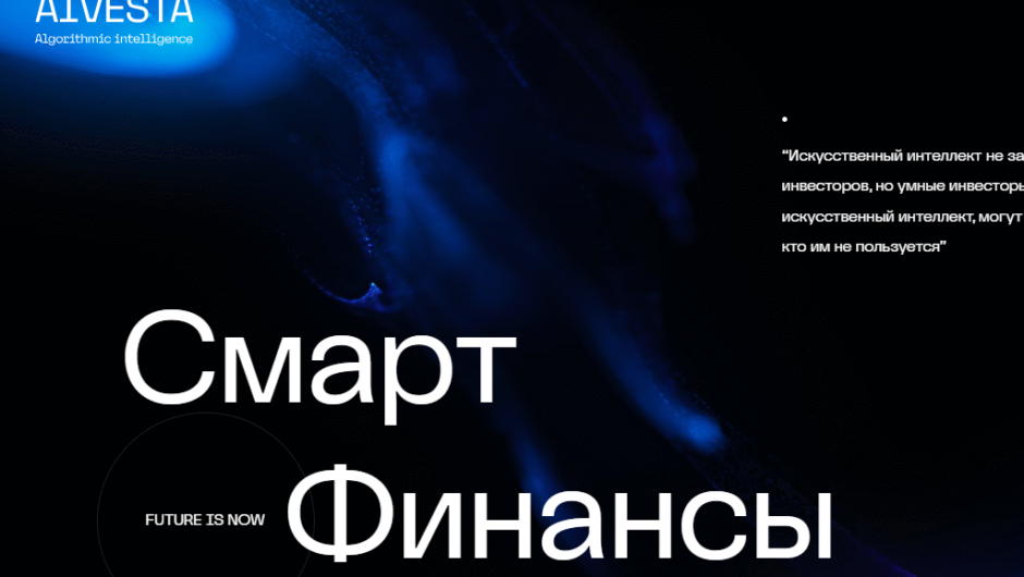 Брокер AI Vesta: отзывы трейдеров и аналитический разбор деятельности платформы