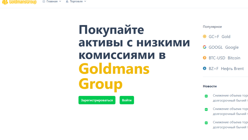 Goldmans Group — отзывы клиентов, что важно знать инвестору