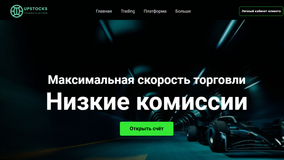 Брокер UpStocks: отзывы клиентов, анализ безопасности и юридических аспектов