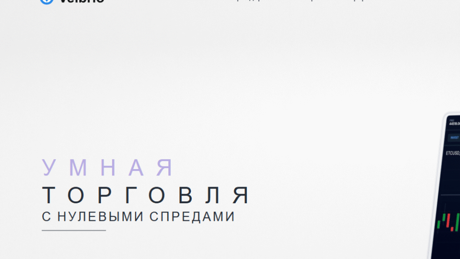 Брокер Velbrio: отзывы клиентов и детальный аудит рисков